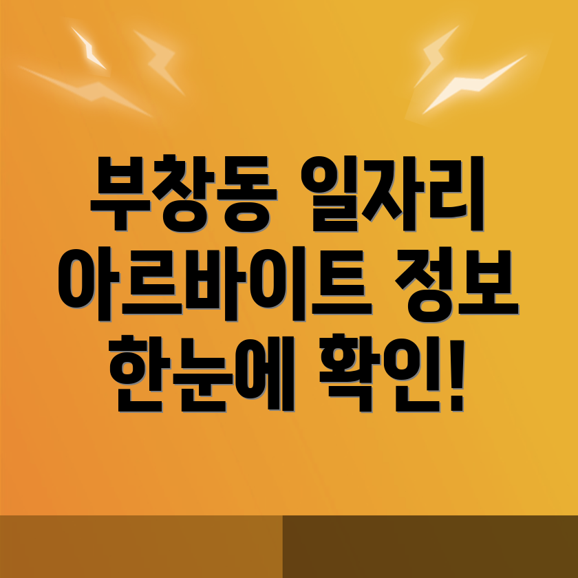 부창동 일자리