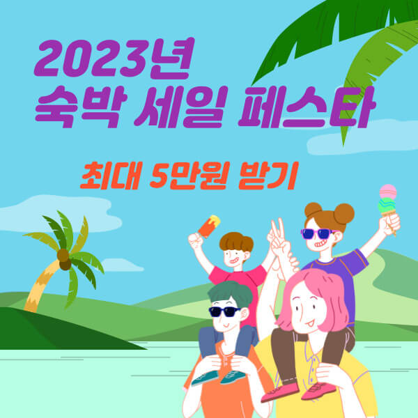 2023년 숙박 세일 페스타