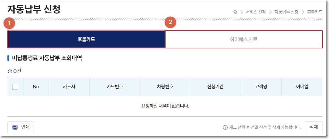 자동납부-신청-페이지에서-후불카드와-하이패스-차로-2가지-탭이-있는데-후불카드-탭은-후불-하이패스-카드로-자동납부-신청을-원하는-경우이며-하이패스-차로는-선불-하이패스-카드로-자동납부-신청하길-원하는-경우에-선택