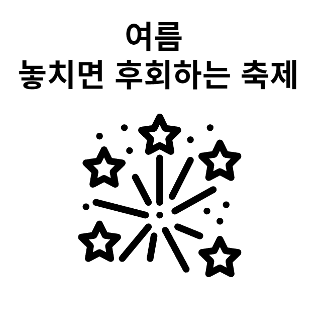  여름철 놓치면 후회하는 축제 Best 3