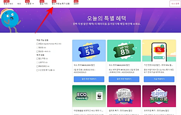 아고다 할인쿠폰 및 특가상품