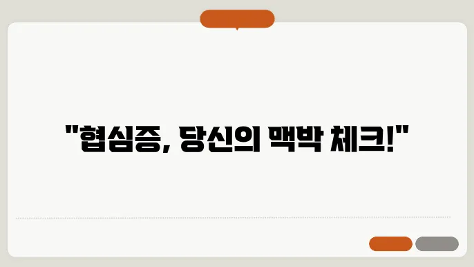 협심증 맥박 호흡 정상 수치 깘 껍아땃아봐요