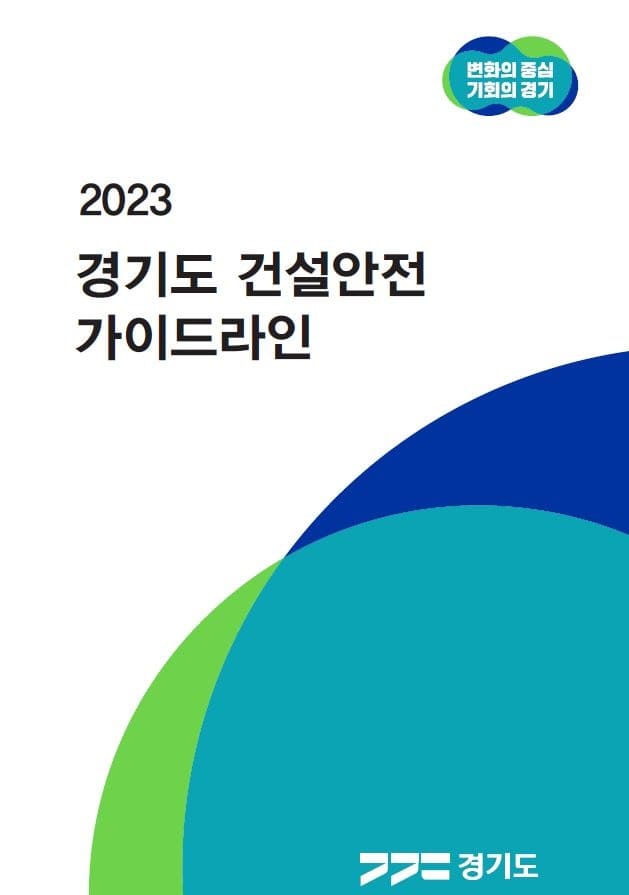 [경기도] 2023 건설안전 가이드라인