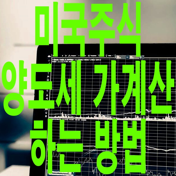  미국주식 양도세 가계산 빠르게 알아보는 방법!