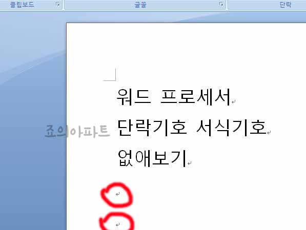  MS 워드 엔터표시 단락기호 없애는 방법