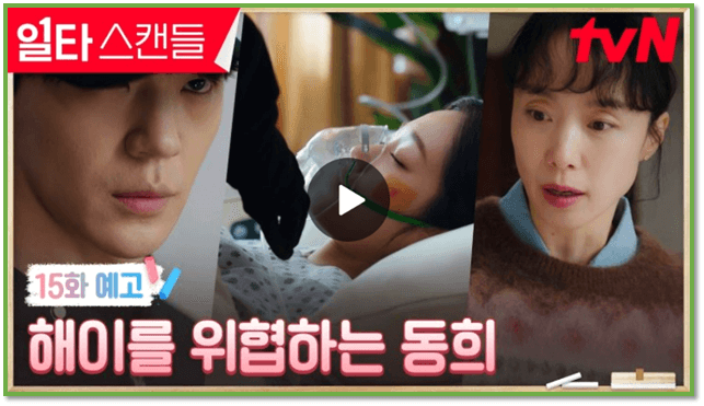 tvN 토일드라마 일타 스캔들 본방송 재생