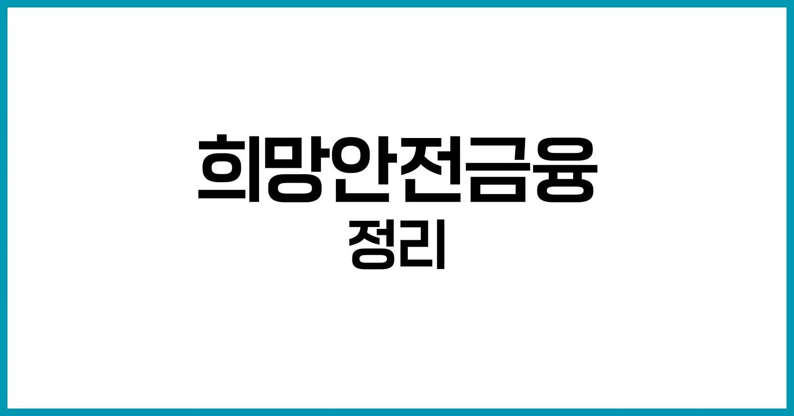 희망안전금융