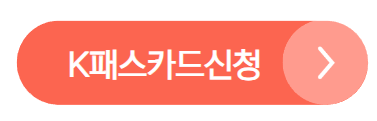 K패스 카드 발급방법[처음부터끝까지따라하기] 신청방법 혜택 얼마나 유용할까?