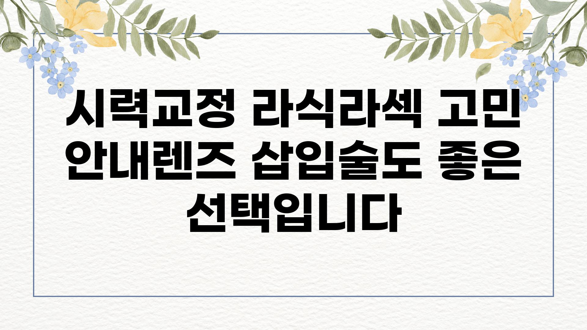 시력교정 라식라섹 고민 공지렌즈 삽입술도 좋은 선택입니다