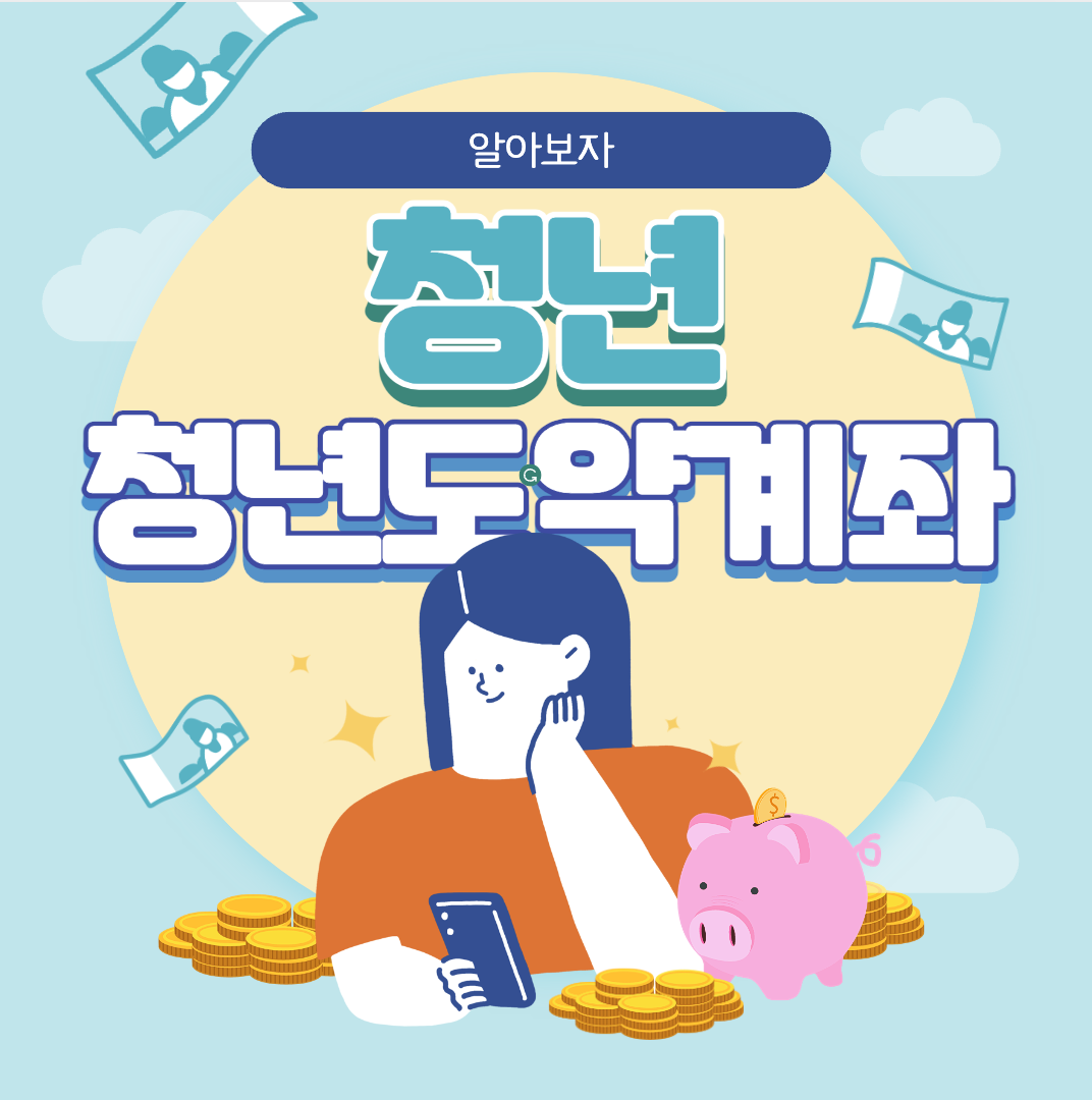  청년도약계좌 가입방법 / 조건 / 신청 / 계산 / 지금도 가입할 수 있나요?