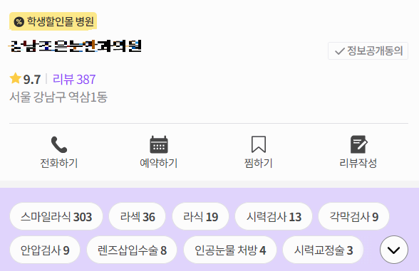 스마일라식 저렴하게 하는 방법 중 리뷰를 통해 해당 병원 실력을 확인할 수 있다는 것을 보여주는 사진