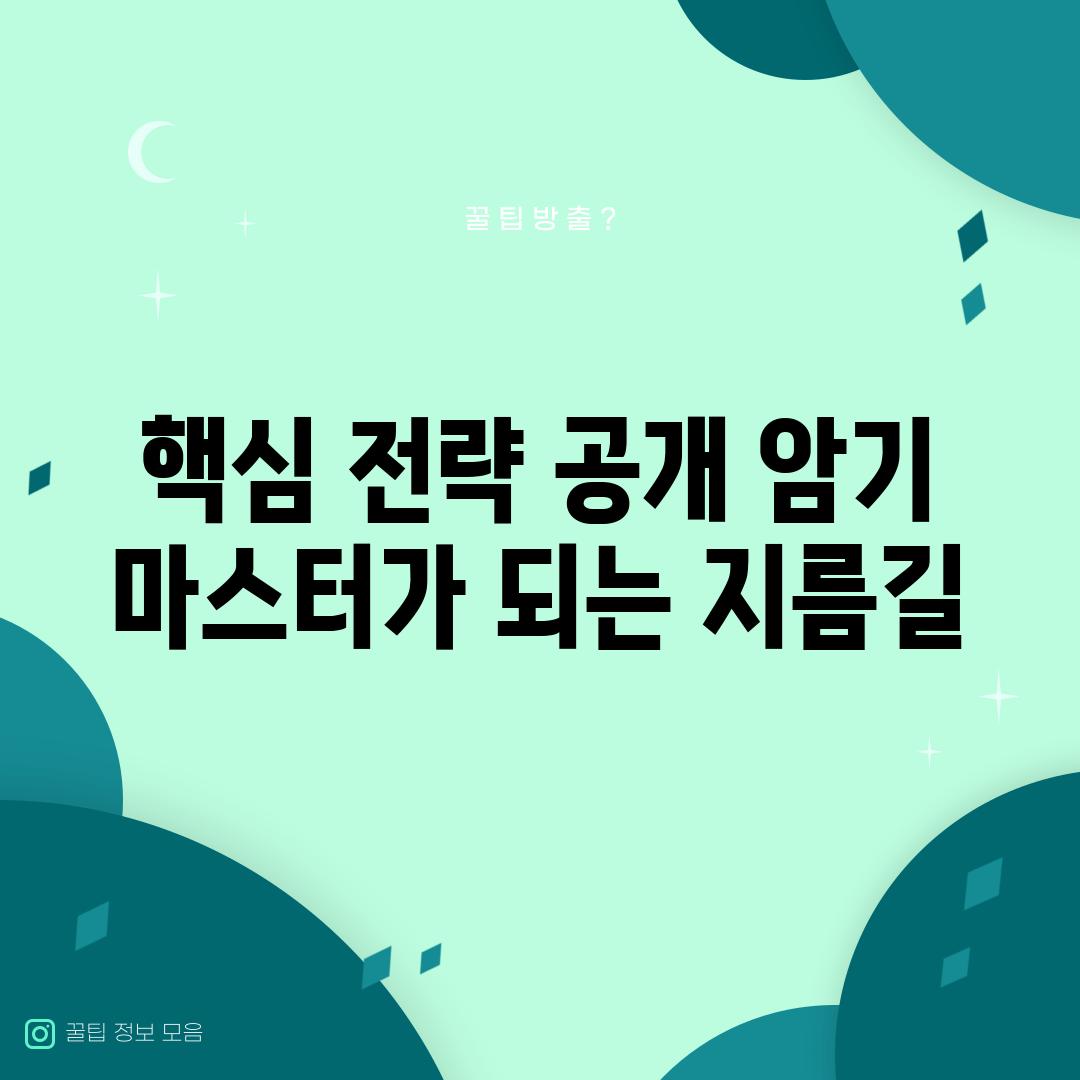 핵심 전략 공개 암기 마스터가 되는 지름길