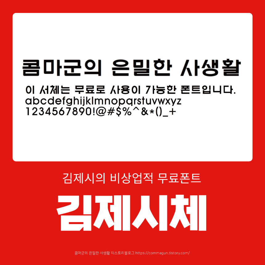  김제시체 - 비상업적 무료폰트 다운로드