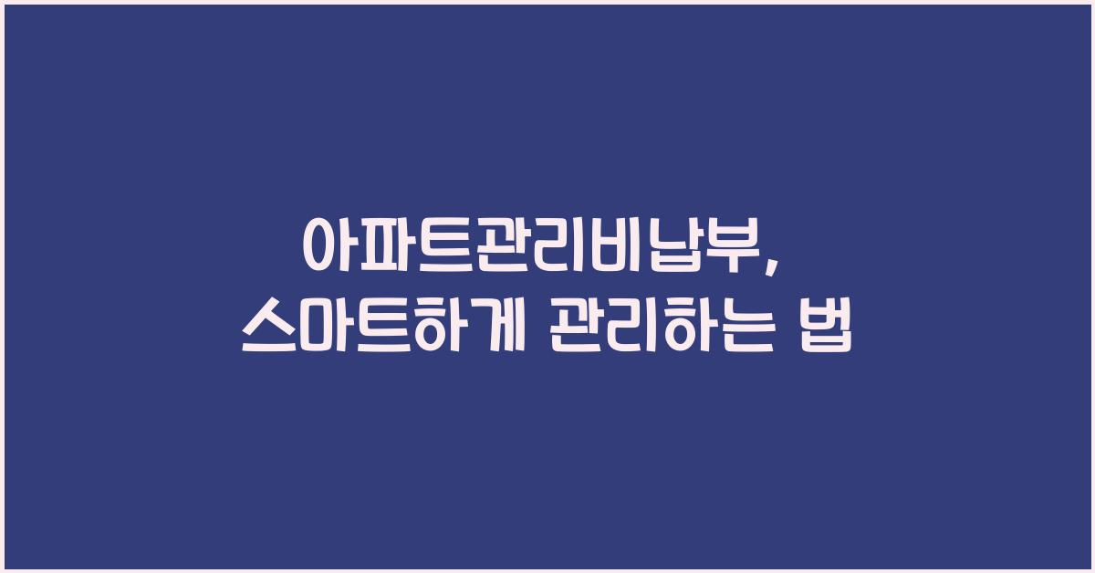 아파트관리비납부