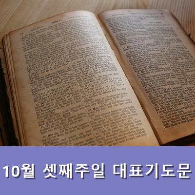  10월 셋째주일 대표기도문 주일낮 기도문