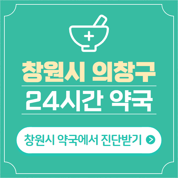  창원시 의창구 24시간 약국 찾기 | 휴일 야간 심야 일요일 당번약국