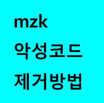  컴퓨터 이상할 때, mzk 다운로드와 사용법. 악성코드 제거기.