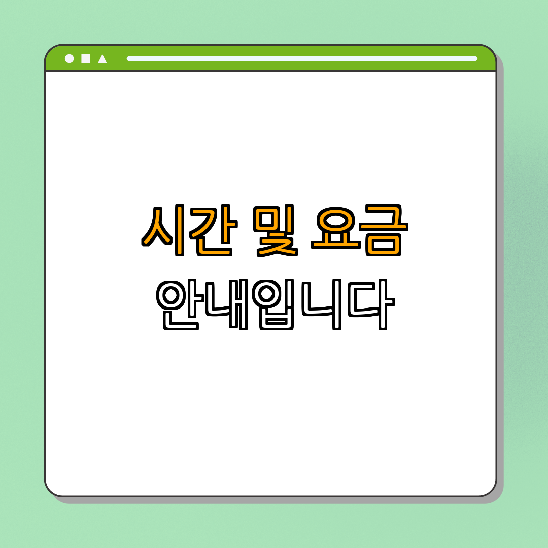 3. 출발시간과 요금 안내