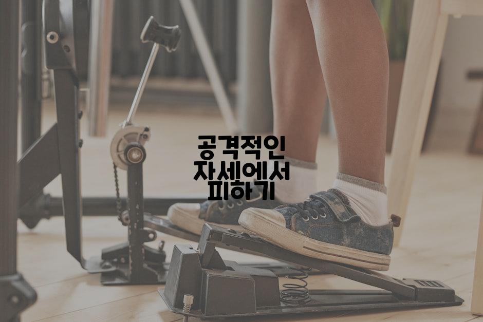 공격적인 자세에서 피하기