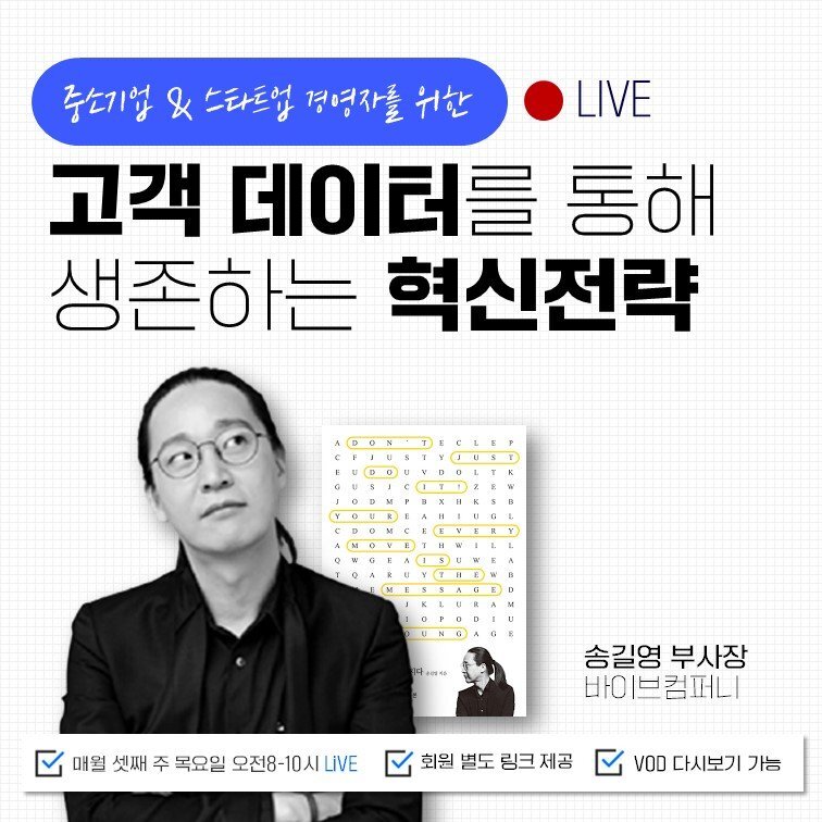  “고객 데이터를 통해 생존하는 혁신전략” 바이브컴퍼니 송길영 부사장 초청강연 진행