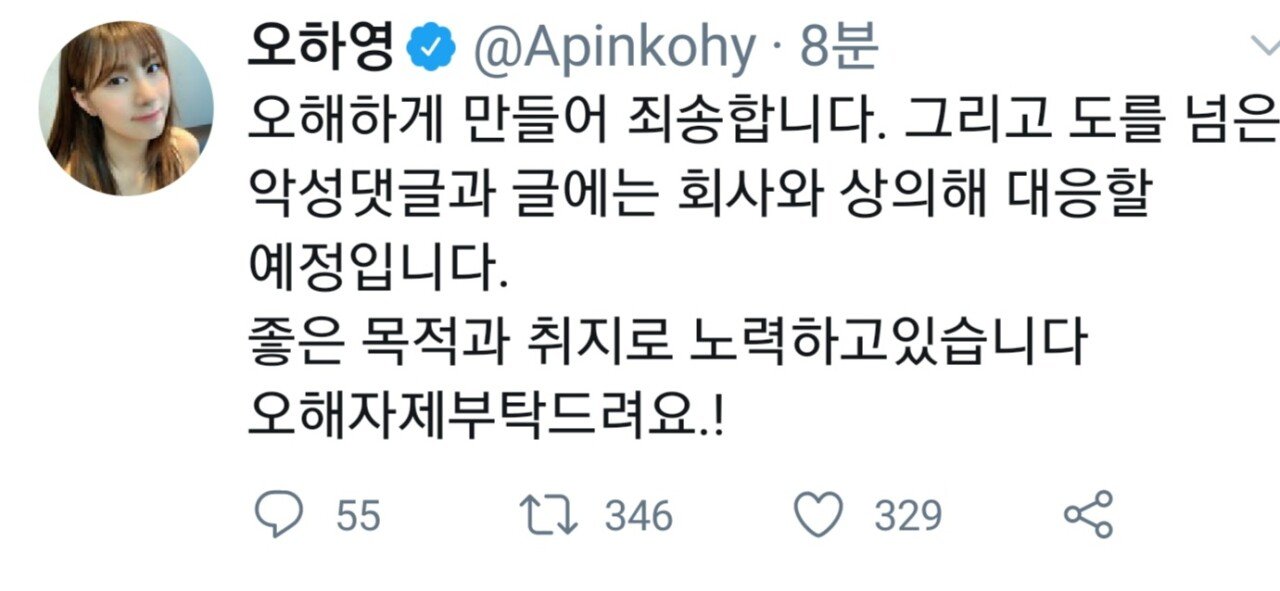 에이핑크 오하영 악성 게시물 대응