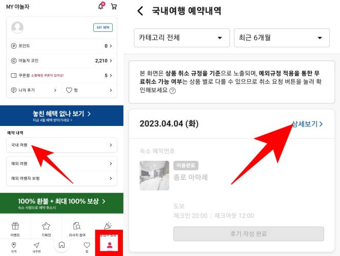 야놀재-앱-국내여행-예약내역-확인하기