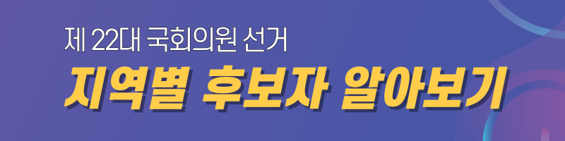 22대국회의원-지역별후보자명단