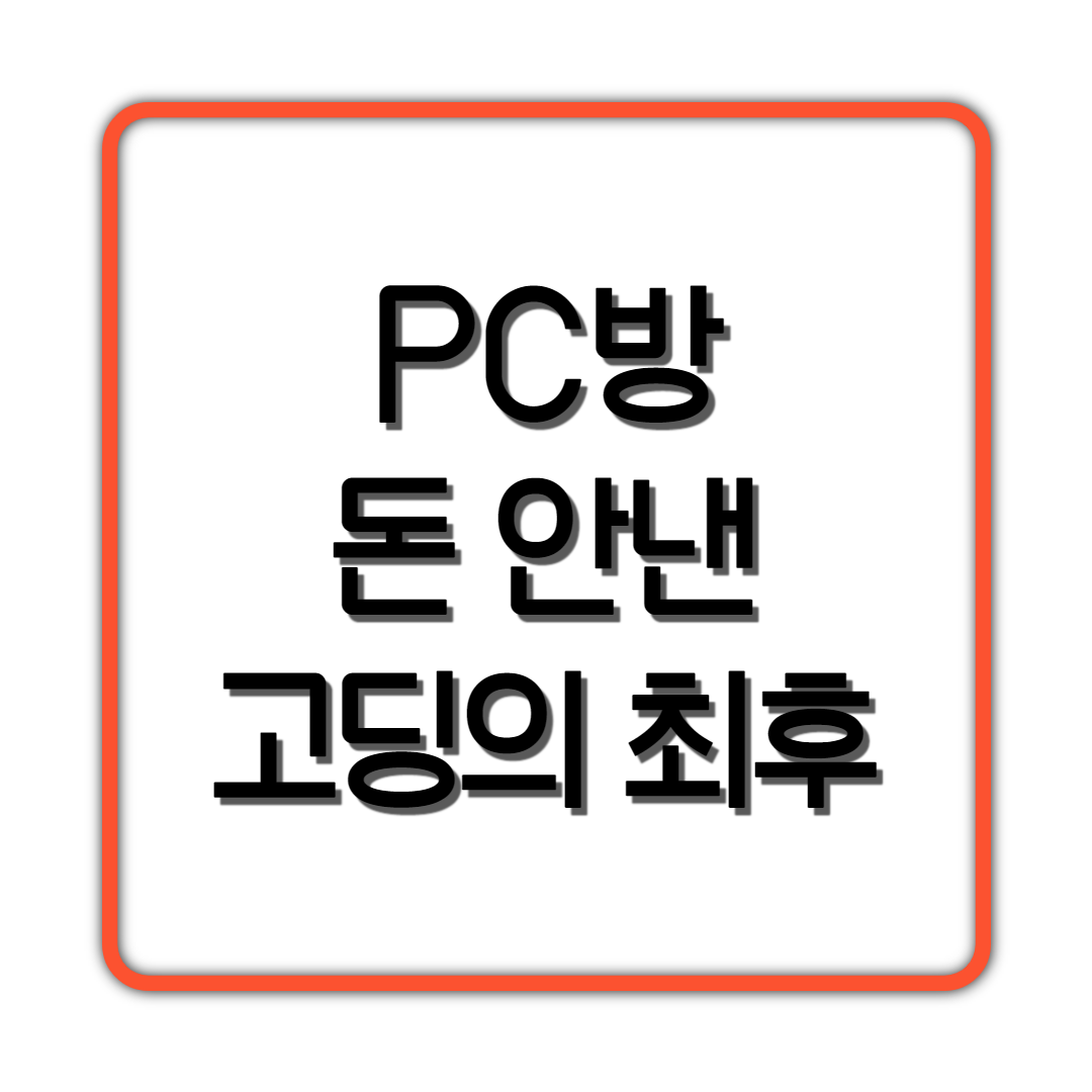  PC방 돈안내고 간 고딩의 최후