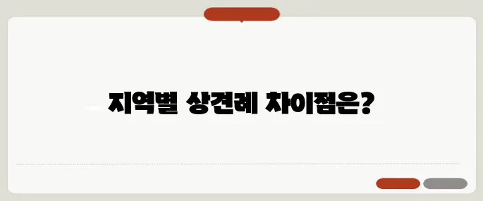 상견례 부모님의상 지역별 차이 완전정리