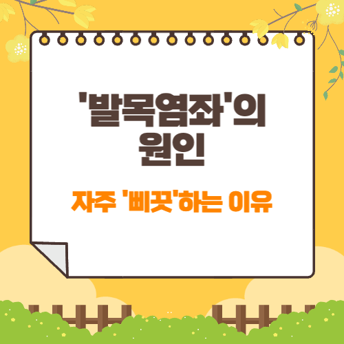 발목염좌