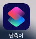  아이폰 자동화 | 사진 모음으로 GIF 만들기 (단축어 앱, 움짤 만들기)