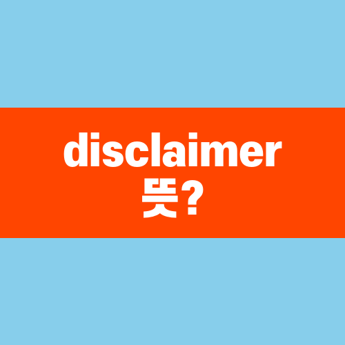 disclaimer 뜻