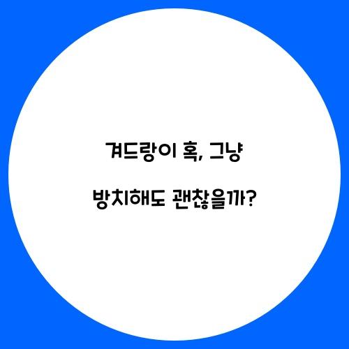 겨드랑이 혹