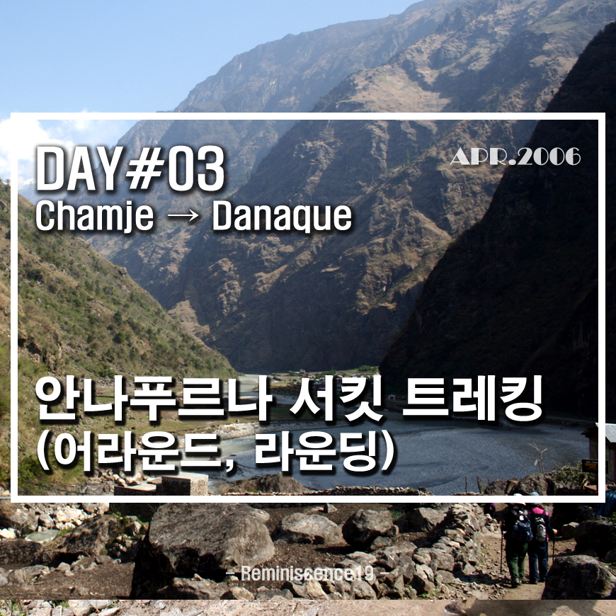  네팔 히말라야 - 안나푸르나 서킷 (어라운드, 라운딩) - DAY 03 - 참제 (Chamje) →  다나큐 (Danaque)