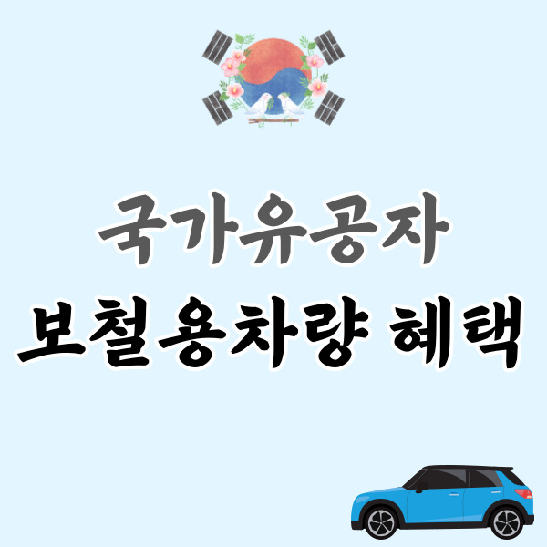 국가유공자 보철용 차량 소개-썸네일