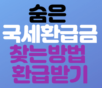  숨은 국세환급금 환급받는 방법