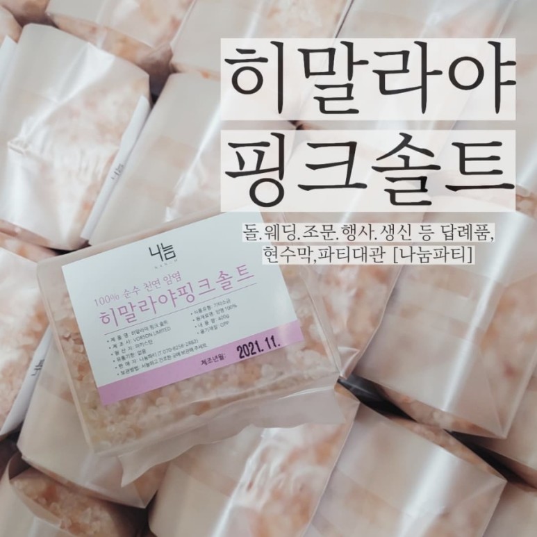 핑크솔트 리뷰 첫돌 생일 답례 히말라야 11