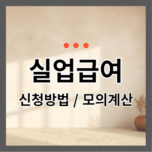  실업급여 신청방법 및 모의계산, 개정안 한방에 알아보기