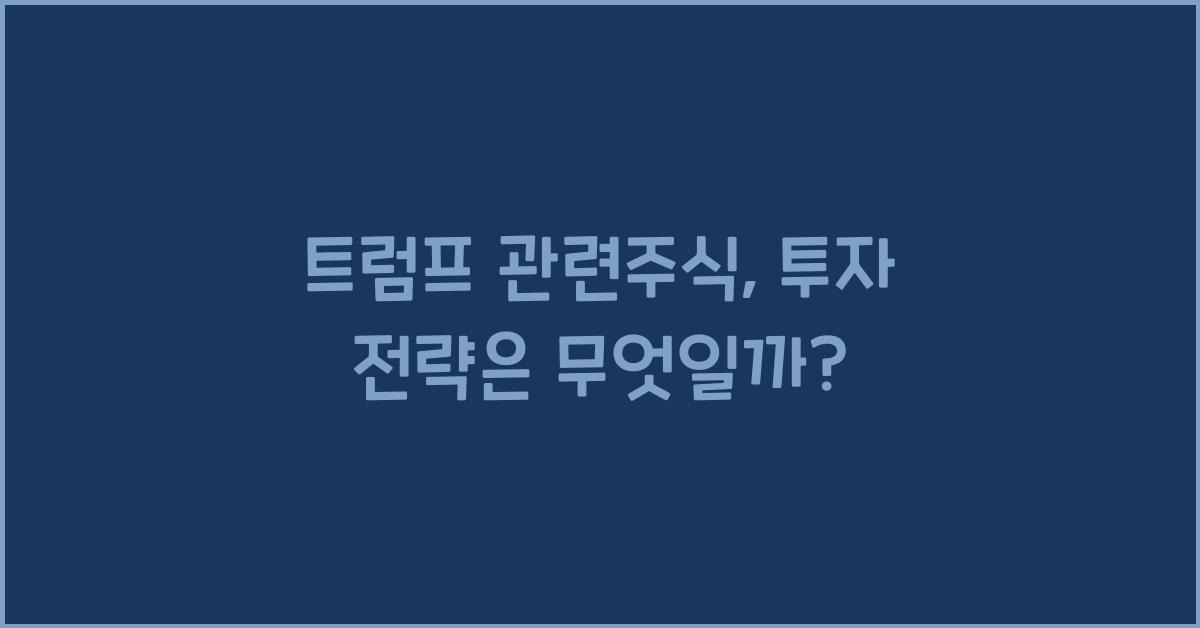 트럼프 관련주식