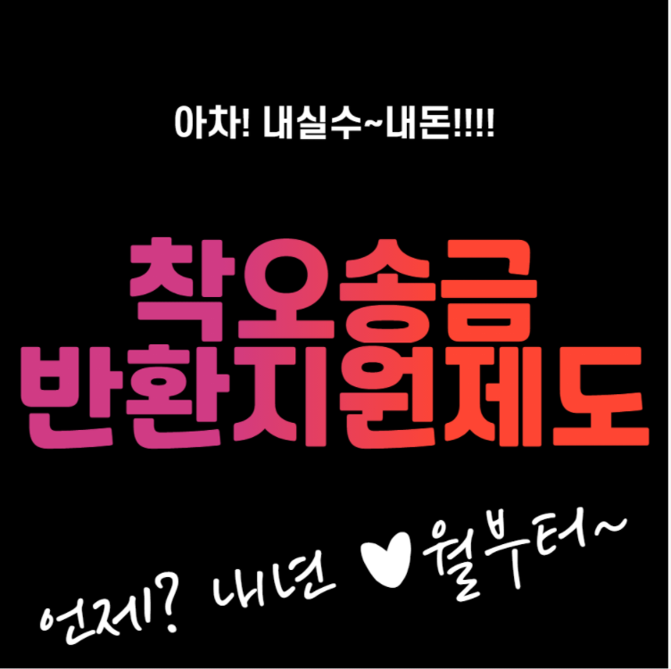  실수로 잘못 보낸 돈 돌려받기 쉬워진다. "착오송금 반환지원법"
