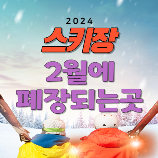 2024 스키장 폐장
2월