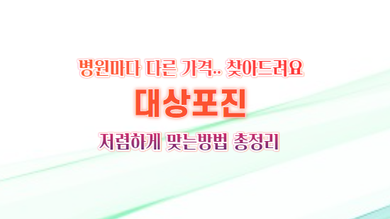 대상포진 가격