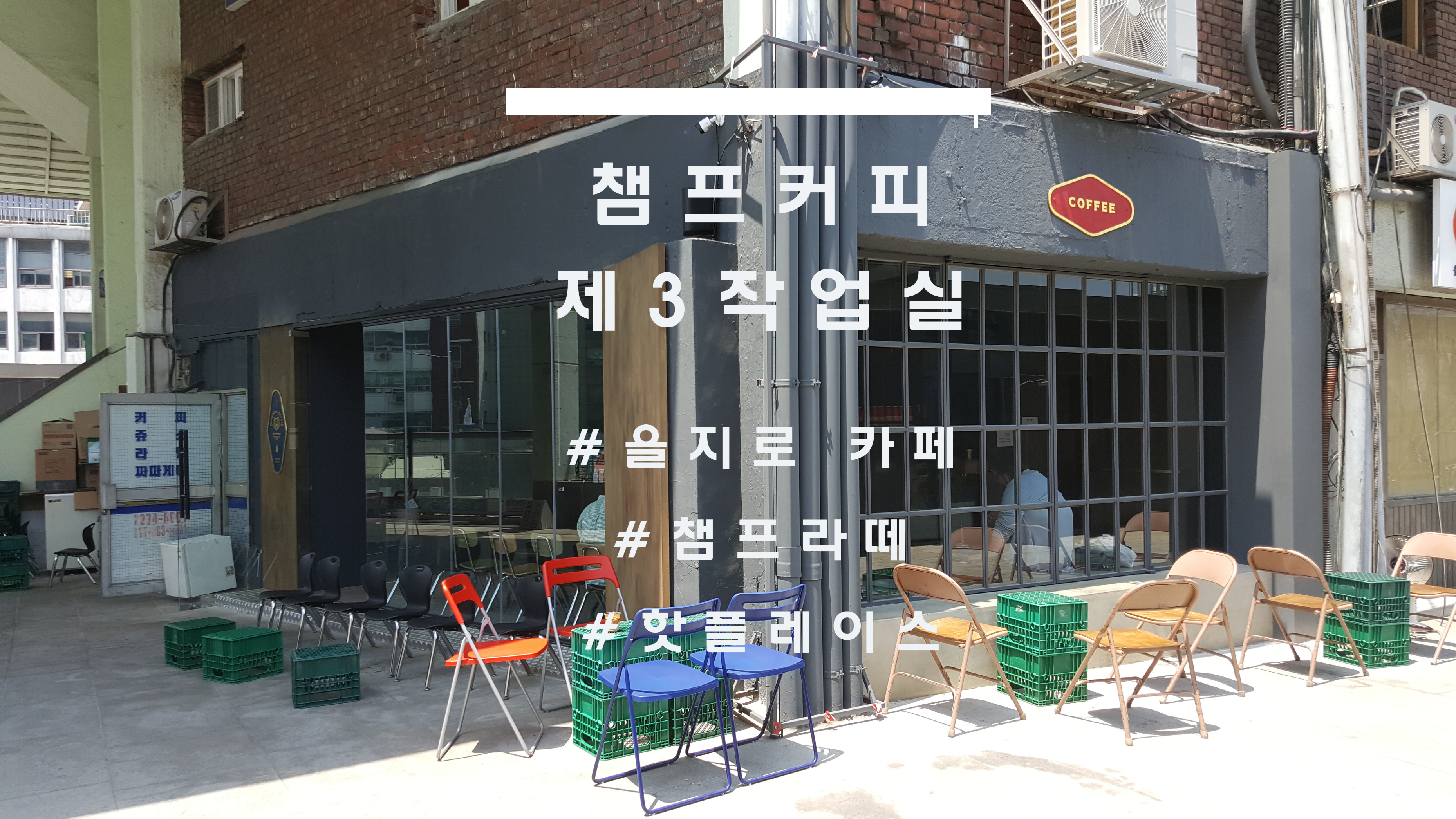  조금 더 세련되진, 을지로 '챔프커피'(champ coffee) 제 3작업실