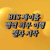 방탄소년단 제이홉이 가입했다.
