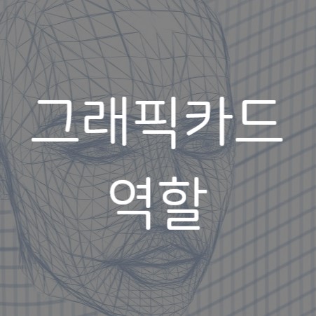 그래픽 카드 개념 알아보기 - 매일 IT 밀릿 그래픽 카드 개념 알아보기 - 매일 It 밀릿