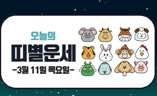  오늘의 운세 (21.03.11)