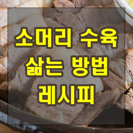 소머리 수육 삶는 방법 레시피