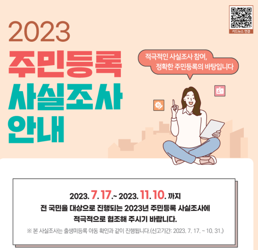  비대면 인구조사, 2023 비대면 주민등록 사실조사