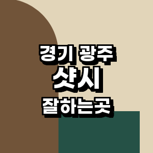 경기도 광주 샷시