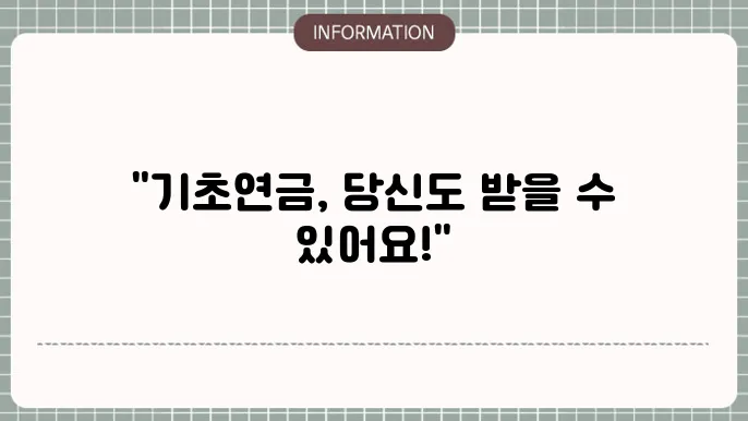 과외 노령연금 수급자격 재산 기준 금액, 서류 정리